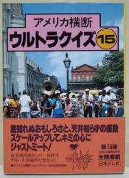 アメリカ横断ウルトラクイズ