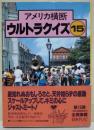 アメリカ横断ウルトラクイズ