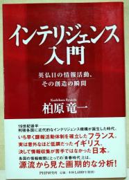 インテリジェンス入門