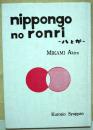 日本語の論理　-ハとガ-