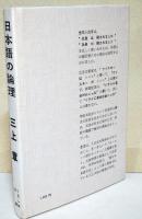 日本語の論理　-ハとガ-