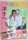 洋子へ : 長門裕之の愛の落書集