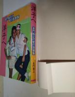 洋子へ : 長門裕之の愛の落書集