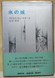 氷の城