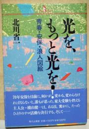 光を、もっと光を! : 青春・安保・浪人図絵