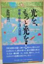 光を、もっと光を! : 青春・安保・浪人図絵