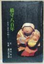 橋守八百年　-あるじ茶のみ咄し-　(サイン・署名入り)