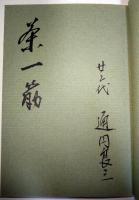 橋守八百年　-あるじ茶のみ咄し-　(サイン・署名入り)