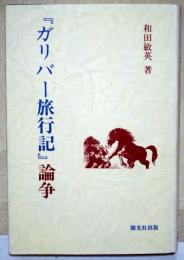 『ガリバー旅行記』論争