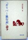 『ガリバー旅行記』論争