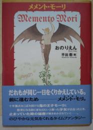 メメント・モーリ : Memento Mori