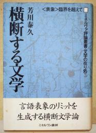 横断する文学 : 〈表象〉臨界を超えて