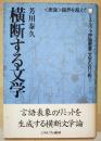 横断する文学 : 〈表象〉臨界を超えて