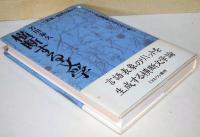 横断する文学 : 〈表象〉臨界を超えて