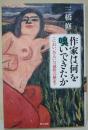 作家は何を嗅いできたか : におい、あるいは感性の歴史
