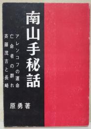 南山手秘話