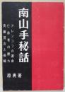 南山手秘話