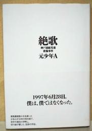 絶歌 : 神戸連続児童殺傷事件