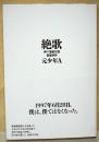 絶歌 : 神戸連続児童殺傷事件