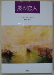 炎の恋人