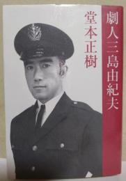 劇人三島由紀夫