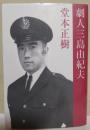 劇人三島由紀夫