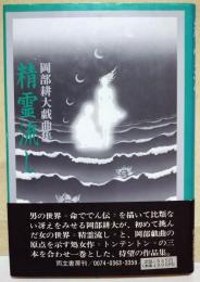 精霊流し : 岡部耕大戯曲集