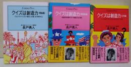 クイズは創造力　〈Century press〉　理論篇・問題集篇・応用篇　3冊
