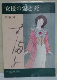 女優の愛と死　(著者　サイン・署名入り)