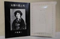 女優の愛と死　(著者　サイン・署名入り)