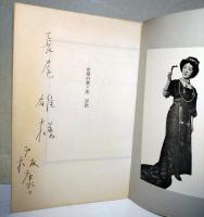 女優の愛と死　(著者　サイン・署名入り)
