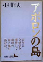 アポロンの島