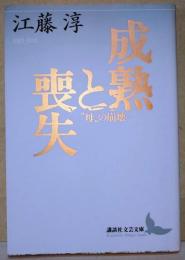 成熟と喪失 : "母"の崩壊