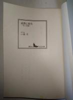 成熟と喪失 : "母"の崩壊