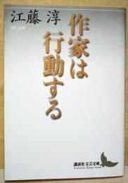作家は行動する