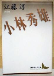 小林秀雄