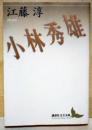 小林秀雄