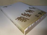 小林秀雄