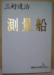 測量船