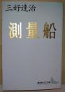 測量船