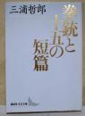 拳銃と十五の短編