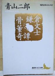 鎌倉文士骨董奇譚