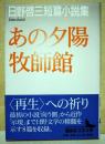 あの夕陽:牧師館　日野啓三短篇小説集