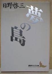 夢の島