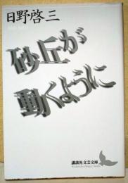 砂丘が動くように