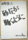 砂丘が動くように <講談社文芸文庫>