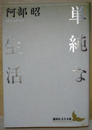 単純な生活