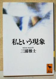 私という現象