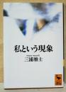 私という現象