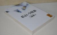 私という現象